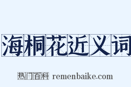 海桐花近义词是什么意思的图片
